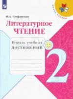 Стефаненко. Литературное чтение. Тетрадь учебных достижений. 2 класс - 141 руб. в alfabook