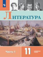 Коровин. Литература. 11 класс. Углублённый уровнь. В 2 частях. Часть 1. Учебник. - 1 222 руб. в alfabook