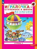 Петерсон. Игралочка — ступенька к школе. Математика для детей 5–6 лет. Ступень 3 (ФГОС ДО) - 238 руб. в alfabook
