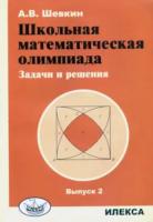 Шевкин. Школьная математическая олимпиада. Задачи и решения. Выпуск 2. - 96 руб. в alfabook