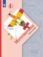Рудницкая. Математика 4 класс. Учебник в 2ч.Ч.2 - 949 руб. в alfabook