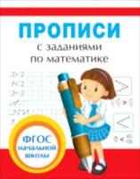 Прописи с заданиями по математике. - 56 руб. в alfabook