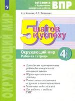 Иванова. Готовимся к ВПР. 50 шагов к успеху. Окружающий мир 4 класс. . Рабочая тетрадь (ФГОС) - 412 руб. в alfabook