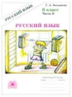 Богданова. Русский язык 6 класс. Рабочая тетрадь в двух ч. Часть 2. - 206 руб. в alfabook