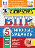 Ерохина. ВПР. ФИОКО. Литература 5 класс. 10 вариантов. ТЗ. ФГОС НОВЫЙ + Скретч-карта с кодом - 282 руб. в alfabook