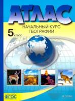 Летягин. Начальный курс географии 5 класс. Атлас - 192 руб. в alfabook