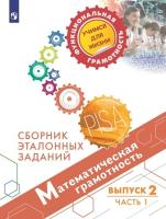 Ковалева. Математическая грамотность. Сборник эталонных заданий. Выпуск 2. Часть 1 - 388 руб. в alfabook