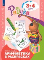Соловьева. Арифметика в раскрасках. Пособие для детей 3-4 лет - 163 руб. в alfabook