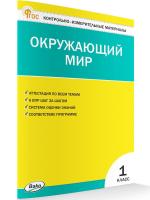 КИМ Окружающий мир 1 класс. Новый ФГОС / Яценко. - 188 руб. в alfabook