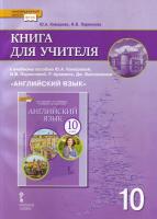 Комарова. Английский язык. 10 класс. Книга для учителя. Углубленный уровень. - 768 руб. в alfabook