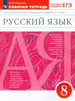 Литвинова. Русский язык 8 класс. Рабочая тетрадь с тестовыми заданиями ЕГЭ к Пр.2 ФПУ 22-27 - 350 руб. в alfabook