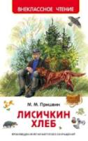 Пришвин. Лисичкин хлеб. Внеклассное чтение. - 174 руб. в alfabook