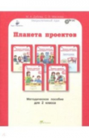 Дубова. Планета проектов. Проектируем в классе. Проектируем дома. Блокнот экспериментатора. 2 класс Методическое пособие. - 161 руб. в alfabook