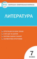 КИМ Литература  7  (ФГОС) /Егорова. - 111 руб. в alfabook