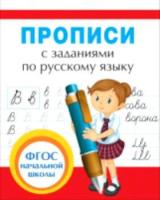 Прописи с заданиями по русскому языку. - 54 руб. в alfabook