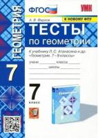 Фарков. УМК. Тесты по геометрии 7 класс. Атанасян. ФГОС (к новому ФПУ) - 197 руб. в alfabook