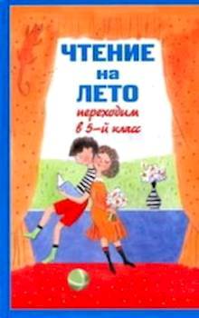 Чтение на лето. Переходим в 5-й класс. - 280 руб. в alfabook