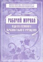 Рабочий журнал педагога-психолога образовательного учреждения.КЖ-115 - 153 руб. в alfabook