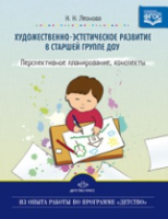 Леонова. Художественно-эстетическое развитие детей в старшей группе ДОУ. Перспективное планирование, конспекты. - 419 руб. в alfabook