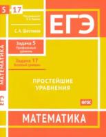 ЕГЭ. Математика. Простейшие уравнения. Задача 5 (профильный уровень), задача 17 (базовый уровень) Рабочая тетрадь. Шестаков. - 132 руб. в alfabook