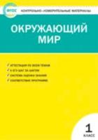 КИМ Окружающий мир 1 класс. Яценко. - 139 руб. в alfabook