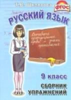 Шклярова. Сборник упражнений по русскому языку 9 класс. - 205 руб. в alfabook