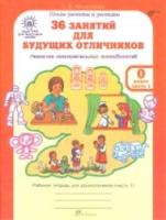 Мищенкова. 36 занятий для будущих отличников. 0 класс. Рабочая тетрадь в двух ч. Часть 1 - 173 руб. в alfabook