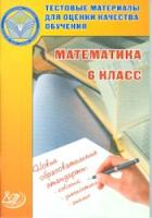 Гусева. Тестовые материалы для оценки качества обучения. Математика. 6 кл. - 108 руб. в alfabook