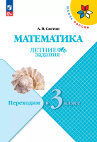 Светин. Математика. Летние задания. Переходим в 3-й класс /ШкР - 176 руб. в alfabook
