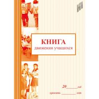 Книга движения учащихся  - 154 руб. в alfabook