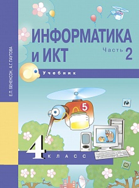 ГДЗ по Информатике для 3 класса Бененсон Е.П., Паутова А.Г. часть 1, 2 на 5