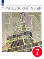 Шацких. Французский язык 7 класс. Второй иностранный язык. Учебник - 1 490 руб. в alfabook