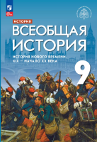Мединский. История. Всеобщая история. 9 класс. История Нового времени. XIX — начало XX в. Учебник. /ФГОС 2021 - 291 руб. в alfabook