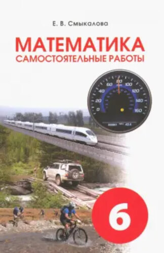 Смыкалова. Математика. Самостоятельные работы. 6 класс. - 356 руб. в alfabook