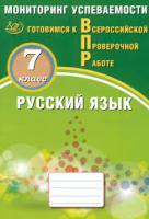 Драбкина. Русский язык. Мониторинг успеваемости. 7 класс Готовимся к ВПР. - 281 руб. в alfabook