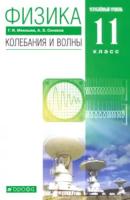 Мякишев. Физика 11 класс. Колебания и волны. Учебник, углубленный уровень - 1 090 руб. в alfabook