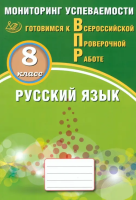 Драбкина. Русский язык. Мониторинг успеваемости. 8 класс Готовимся к ВПР. - 313 руб. в alfabook