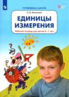 Игнатьева. Единицы измерения. Рабочая тетрадь для детей 6-7 лет - 133 руб. в alfabook