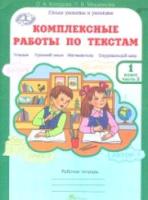 Холодова. Комплексные работы по текстам. Чтение. Русский язык. Математика. Окружающий мир. 1 класс. Рабочая тетрадь (Комплект 2 части) - 334 руб. в alfabook