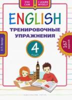 Белоус. Английский язык. Тренировочные упражнения. Учебное пособие 4 класс. - 542 руб. в alfabook