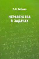 Бибиков. Неравенства в задачах. - 138 руб. в alfabook