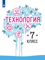 Казакевич. Технология. 7 класс. Учебное пособие. - 985 руб. в alfabook