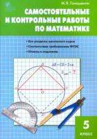 СЗ Математика. Самостоятельные и контрольные работы 5 класс. Гаиашвили. - 185 руб. в alfabook