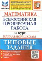 Волкова. ВПР. ФИОКО. Математика за курс начальной школы. 10 вариантов. ТЗ (две краски) - 205 руб. в alfabook