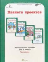 Дубова. Планета проектов. Проектируем в классе. Проектируем дома. 1 класс Методическое пособие.