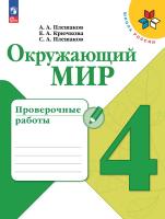 Плешаков. Окружающий мир. Проверочные работы. 4 класс / к ФП 22/27 - 315 руб. в alfabook