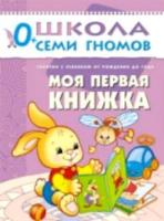 Школа Семи Гномов Первый год обучения. Моя первая книжка. Денисова. - 157 руб. в alfabook