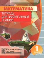 Математика 1 класс. Тетрадь для закрепления знаний. Интерактивные задания. Канашевич. - 107 руб. в alfabook