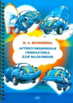 Волошина. Артикуляционная гимнастика для мальчиков. - 261 руб. в alfabook