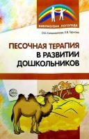 Сапожникова. Песочная терапия в развитии дошкольников. - 152 руб. в alfabook